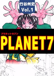 ＰＬＡＮＥＴ７ 1巻