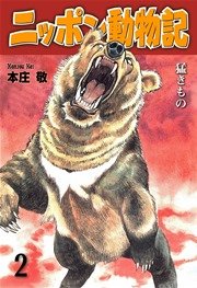 ニッポン動物記2巻:猛きもの