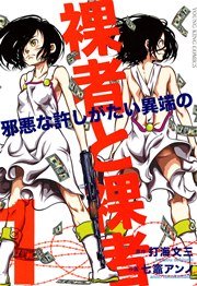 裸者と裸者 邪悪な許しがたい異端の（1）