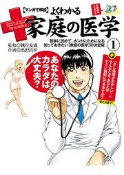 マンガで解説 よくわかる家庭の医学 （1）