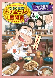 なぎら健壱 バチ当たりの昼間酒
