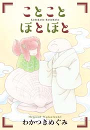 ことことほとほと 第一話