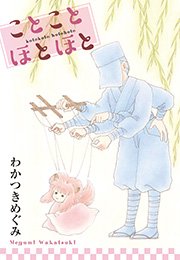 ことことほとほと 第二話
