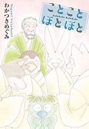 ことことほとほと 第三話