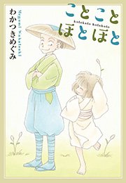 ことことほとほと 第四話