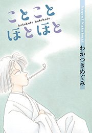 ことことほとほと 第五話