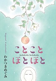 ことことほとほと 第六話