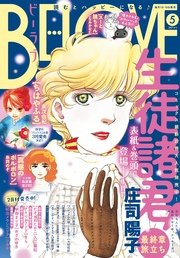 BE・LOVE 2017年5号3月1日号 [2017年2月15日発売]