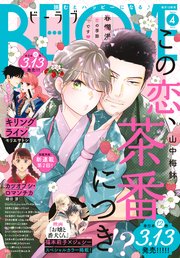 BE・LOVE 2025年4月号 [2025年3月1日発売]