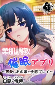 柔肌調教催眠アプリ～可愛いあの娘と快感プレイ～（フルカラー） 1巻