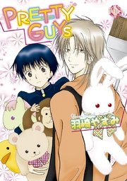 PRETTY GUYS～さよならの向こう側～【分冊版第08巻】 PRETTY GUYS～さよならの向こう側～【分冊版第08巻】