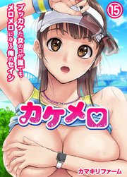 カケメロ～ブッカケた女のコが誰でもメロメロになる俺のセイシ～(フルカラー)(15)