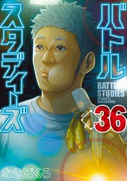 バトルスタディーズ（38） ｜ なきぼくろ ｜ 無料漫画（マンガ）なら 