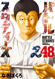 バトルスタディーズ 48巻