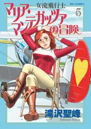 女流飛行士マリア・マンテガッツァの冒険 5