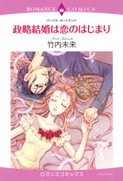 政略結婚は恋のはじまり 1巻