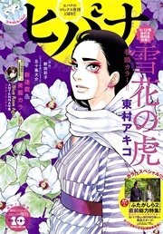 ヒバナ 2016年10月号(2016年9月7日発売)