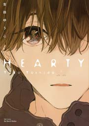 HEARTY【コミックシーモア限定特典ペーパー付】