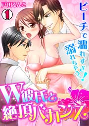 Ｗ彼氏と絶頂バカンス～ビーチで濡れすぎ！溺れちゃうっ～ 1巻