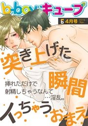 b-boyキューブ2015年4月号 特集「突き上げた瞬間イっちゃうおまえ」