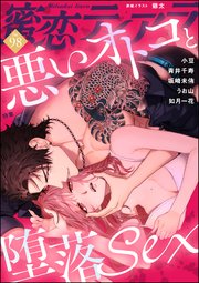 蜜恋ティアラ Vol.98 悪いオトコと堕落sex