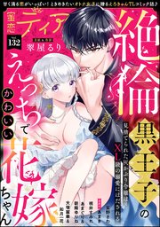蜜恋ティアラ 132巻