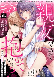 蜜恋ティアラ 135巻