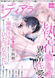 蜜恋ティアラ 136巻