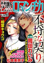 禁断Loversロマンチカ Vol.6～不埒な契り～