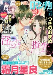 禁断Loversロマンチカ Vol.15～淫らな指先～