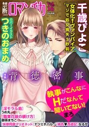 禁断Loversロマンチカ Vol.16～背徳密事～