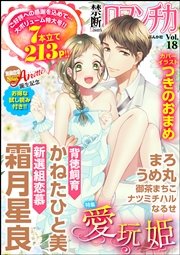 禁断Loversロマンチカ Vol.18～愛玩姫～