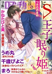 禁断Loversロマンチカ Vol.19～ドS王子と眠り姫～