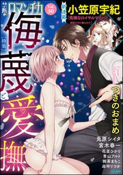 禁断Loversロマンチカ Vol.30～侮蔑と愛撫～