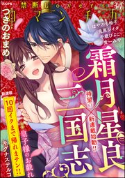 禁断Loversロマンチカ Vol.34～皇子様のお戯れ～