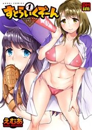 すとらいくぞーん 1巻