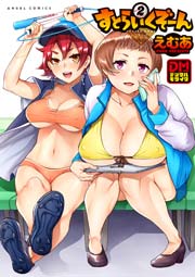 すとらいくぞーん 2巻