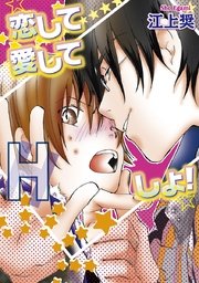 恋して愛してHしよ！～ビターキス・アゲイン～【分冊版第06巻】 恋して愛してHしよ！【分冊版第06巻】