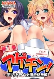 アゲチン！ ～崖っぷちJKの必勝合格祈願～（１）