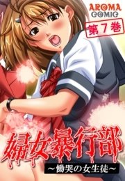 婦女暴行部(5) ～慟哭の女生徒～(フルカラー) 7巻