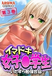 イマドキ女子〇学生 ～いたずら勉強合宿～(フルカラー) 3巻