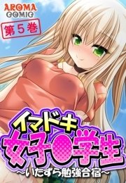 イマドキ女子〇学生 ～いたずら勉強合宿～(フルカラー) 5巻