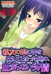 親友の娘に手を出してしまった俺の、止まらない劣情(フルカラー) 3巻