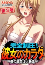 完全制圧！彼女のカラダ ～僕の股間は大暴走～（３）