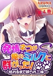 発情ネコが俺のミルクに群がった！ ～枯れるまで絞られ三昧～(フルカラー) 4巻