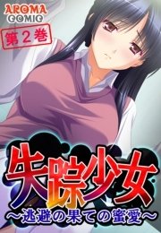 失踪少女 ～逃避の果ての蜜愛～(フルカラー) 2巻