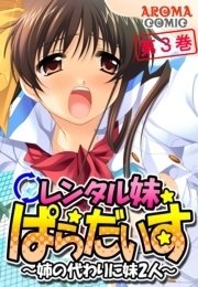 レンタル妹ぱらだいす ～姉の代わりに妹2人～(フルカラー) 3巻