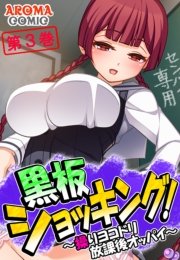 黒板ショッキング！ ～操りヨコドリ放課後オッパイ～(フルカラー) 3巻