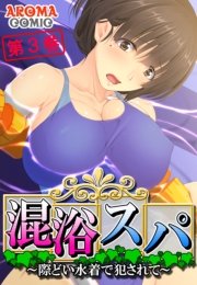 混浴スパ ～際どい水着で犯されて～（３）