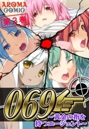 ０６９ ～黄金の指を持つエージェント～(フルカラー) 3巻